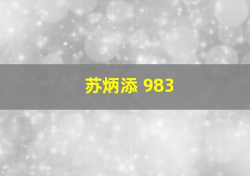 苏炳添 983